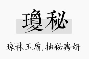 琼秘名字的寓意及含义