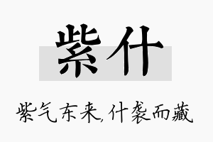 紫什名字的寓意及含义