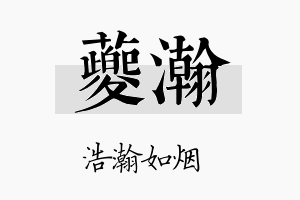 夔瀚名字的寓意及含义