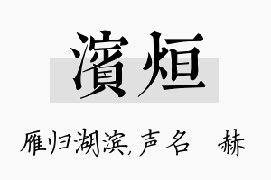 滨烜名字的寓意及含义