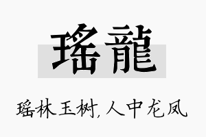 瑶龙名字的寓意及含义