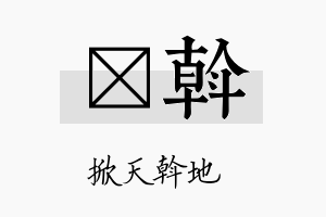 澔斡名字的寓意及含义