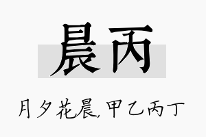 晨丙名字的寓意及含义