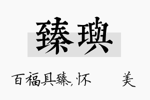 臻玙名字的寓意及含义