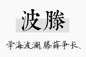 波滕名字的寓意及含义