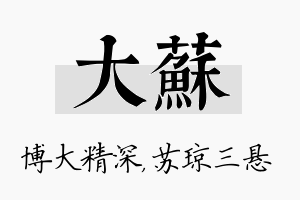 大苏名字的寓意及含义