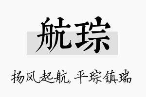 航琮名字的寓意及含义