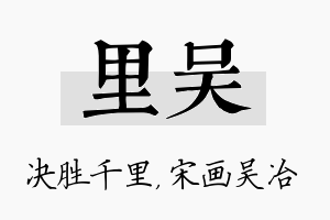 里吴名字的寓意及含义