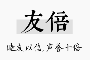 友倍名字的寓意及含义