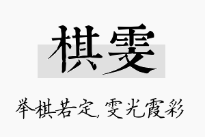 棋雯名字的寓意及含义