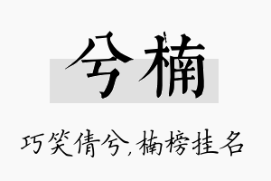 兮楠名字的寓意及含义