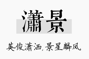 潇景名字的寓意及含义