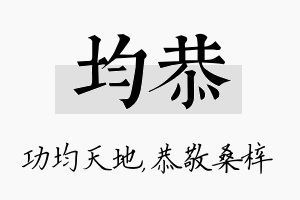 均恭名字的寓意及含义