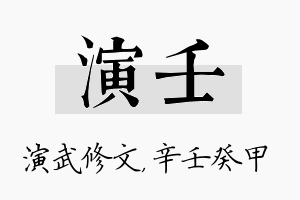 演壬名字的寓意及含义