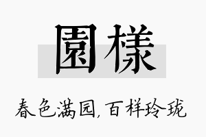 园样名字的寓意及含义