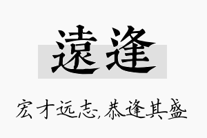 远逢名字的寓意及含义