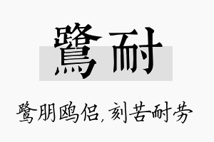 鹭耐名字的寓意及含义