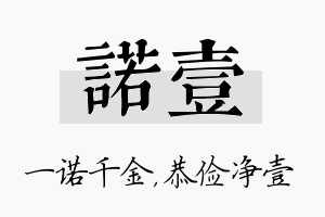 诺壹名字的寓意及含义