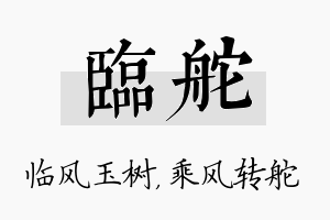 临舵名字的寓意及含义