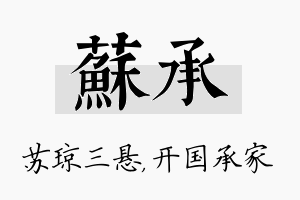 苏承名字的寓意及含义