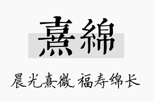 熹绵名字的寓意及含义