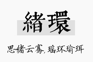 绪环名字的寓意及含义