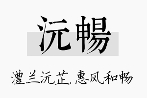 沅畅名字的寓意及含义