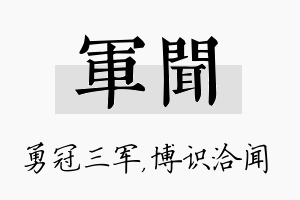 军闻名字的寓意及含义