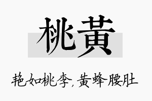 桃黄名字的寓意及含义