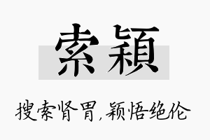 索颖名字的寓意及含义