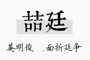 喆廷名字的寓意及含义