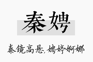 秦娉名字的寓意及含义