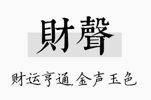 财声名字的寓意及含义