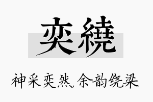 奕绕名字的寓意及含义