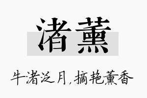 渚薰名字的寓意及含义