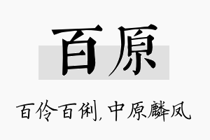 百原名字的寓意及含义