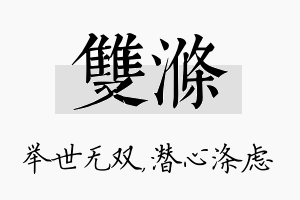 双涤名字的寓意及含义