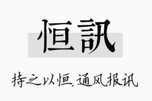 恒讯名字的寓意及含义