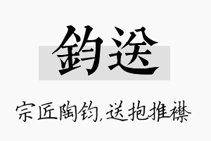 钧送名字的寓意及含义