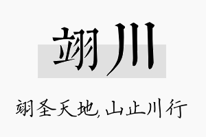 翊川名字的寓意及含义