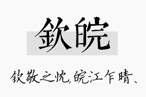 钦皖名字的寓意及含义