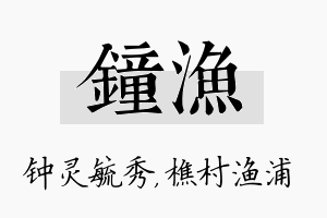 钟渔名字的寓意及含义