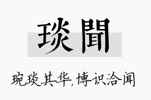 琰闻名字的寓意及含义