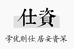 仕资名字的寓意及含义