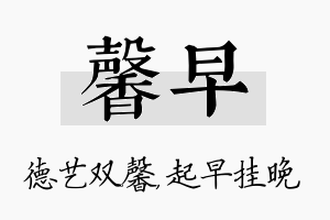 馨早名字的寓意及含义