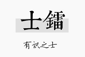 士镭名字的寓意及含义