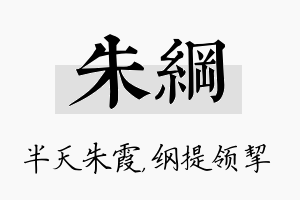 朱纲名字的寓意及含义