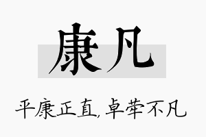 康凡名字的寓意及含义