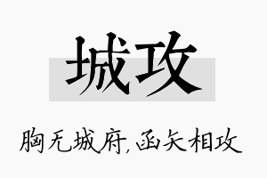 城攻名字的寓意及含义