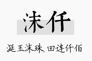 沫仟名字的寓意及含义